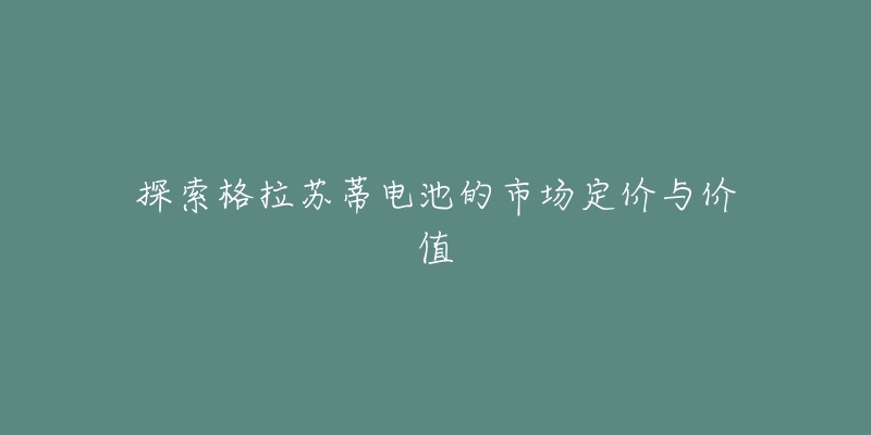 探索格拉苏蒂电池的市场定价与价值-名表号 探索格拉苏蒂电池的市场定价与价值