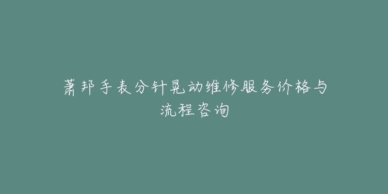 萧邦手表分针晃动维修服务价格与流程咨询-名表号 萧邦手表分针晃动维修服务价格与流程咨询