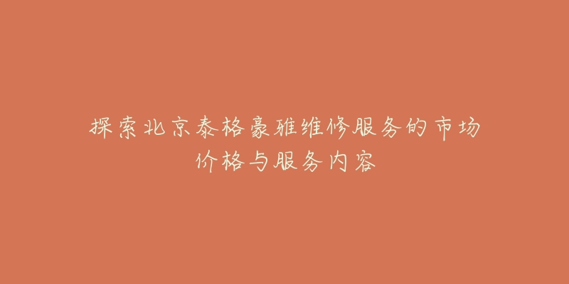探索北京泰格豪雅维修服务的市场价格与服务内容-名表号 探索北京泰格豪雅维修服务的市场价格与服务内容