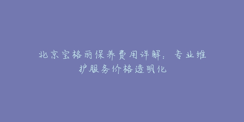 北京宝格丽保养费用详解:专业维护服务价格透明化-名表号 北京宝格丽保养费用详解:专业维护服务价格透明化