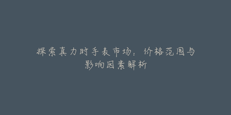 探索真力时手表市场:价格范围与影响因素解析-名表号 探索真力时手表市场:价格范围与影响因素解析