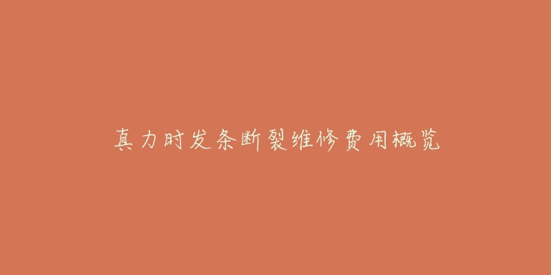 真力时发条断裂维修费用概览-名表号 真力时发条断裂维修费用概览