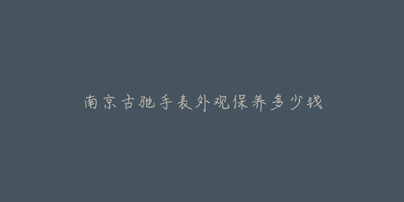 南京古驰手表外观保养多少钱-名表号 南京古驰手表外观保养多少钱