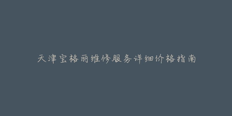 天津宝格丽维修服务详细价格指南-名表号 天津宝格丽维修服务详细价格指南