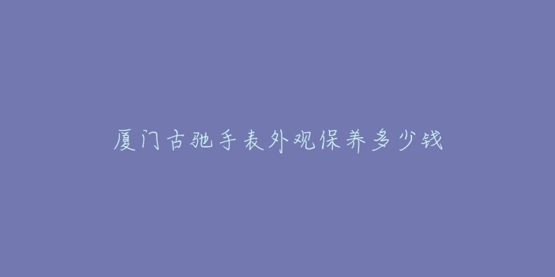 厦门古驰手表外观保养多少钱-名表号 厦门古驰手表外观保养多少钱