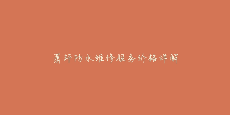 萧邦防水维修服务价格详解-名表号 萧邦防水维修服务价格详解