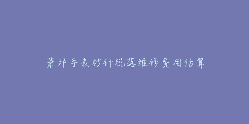 萧邦手表秒针脱落维修费用估算-名表号 萧邦手表秒针脱落维修费用估算
