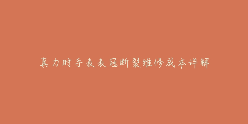 真力时手表表冠断裂维修成本详解-名表号 真力时手表表冠断裂维修成本详解