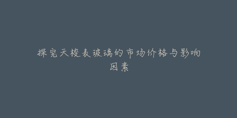 探究天梭表玻璃的市场价格与影响因素-名表号 探究天梭表玻璃的市场价格与影响因素