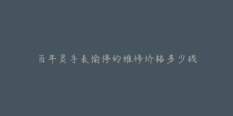 百年灵手表偷停的维修价格多少钱-名表号 百年灵手表偷停的维修价格多少钱