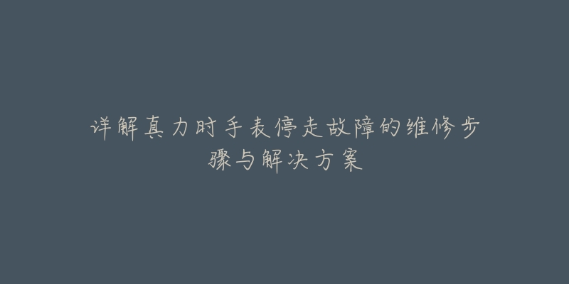 详解真力时手表停走故障的维修步骤与解决方案-名表号 详解真力时手表停走故障的维修步骤与解决方案