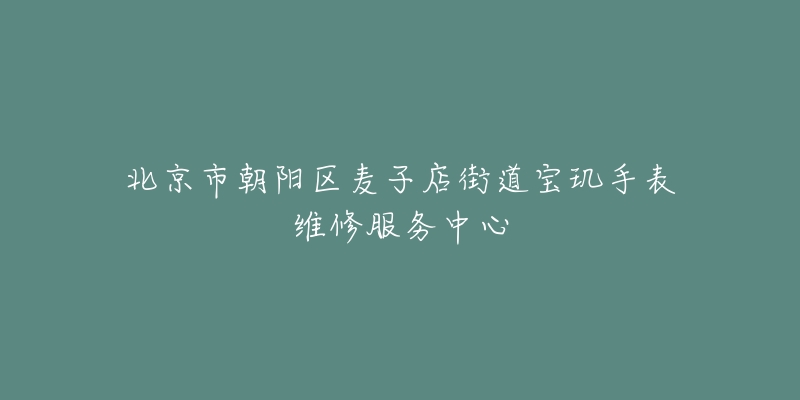 北京市朝阳区麦子店街道宝玑手表维修服务中心-名表号 北京市朝阳区麦子店街道宝玑手表维修服务中心