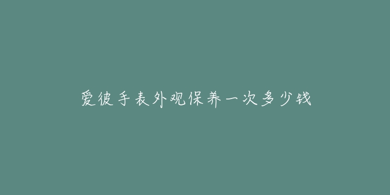 爱彼手表外观保养一次多少钱-名表号 爱彼手表外观保养一次多少钱