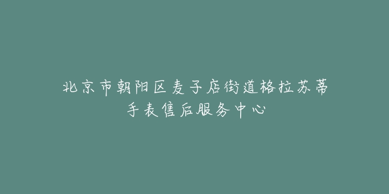 北京市朝阳区麦子店街道格拉苏蒂手表售后服务中心-名表号 北京市朝阳区麦子店街道格拉苏蒂手表售后服务中心