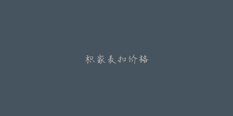 积家表扣价格-名表号 积家表扣价格