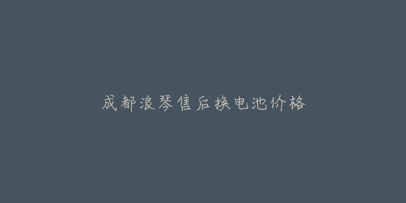 成都浪琴售后换电池价格-名表号 成都浪琴售后换电池价格