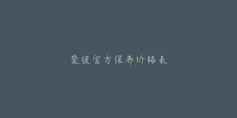 爱彼官方保养价格表-名表号 爱彼官方保养价格表