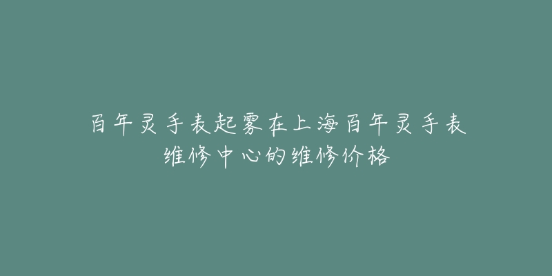 百年灵手表起雾在上海百年灵手表维修中心的维修价格-名表号 百年灵手表起雾在上海百年灵手表维修中心的维修价格