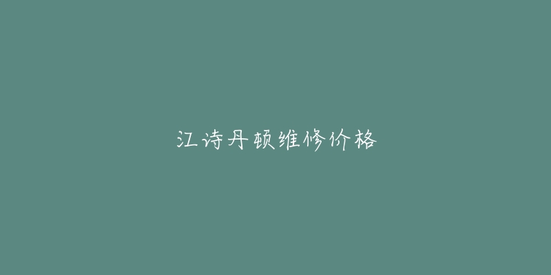 江诗丹顿维修价格-名表号 江诗丹顿维修价格