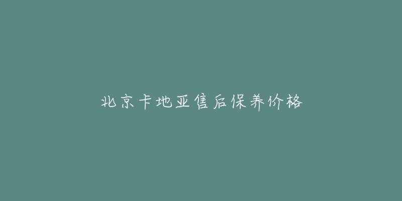 北京卡地亚售后保养价格-名表号 北京卡地亚售后保养价格