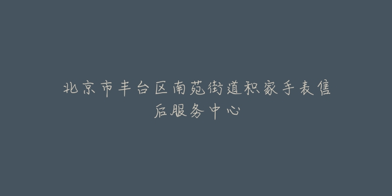 北京市丰台区南苑街道积家手表售后服务中心-名表号 北京市丰台区南苑街道积家手表售后服务中心