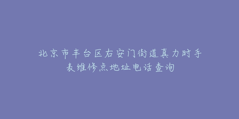 北京市丰台区右安门街道真力时手表维修点地址电话查询-名表号 北京市丰台区右安门街道真力时手表维修点地址电话查询