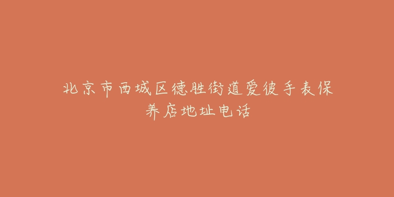 北京市西城区德胜街道爱彼手表保养店地址电话-名表号 北京市西城区德胜街道爱彼手表保养店地址电话