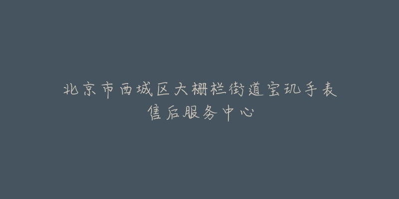 北京市西城区大栅栏街道宝玑手表售后服务中心-名表号 北京市西城区大栅栏街道宝玑手表售后服务中心