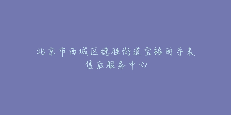 北京市西城区德胜街道宝格丽手表售后服务中心-名表号 北京市西城区德胜街道宝格丽手表售后服务中心