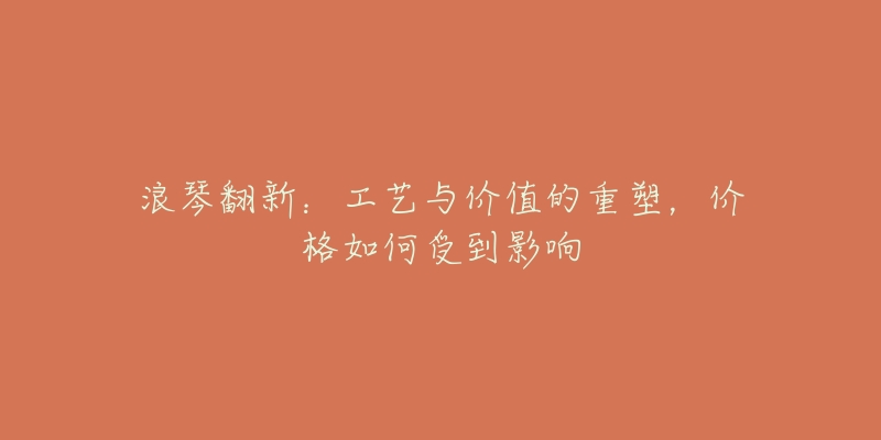 浪琴翻新:工艺与价值的重塑,价格如何受到影响-名表号 浪琴翻新:工艺与价值的重塑,价格如何受到影响