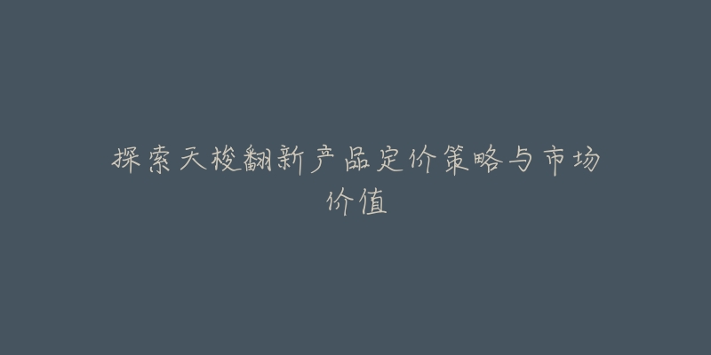 探索天梭翻新产品定价策略与市场价值-名表号 探索天梭翻新产品定价策略与市场价值