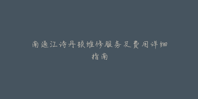 南通江诗丹顿维修服务及费用详细指南-名表号 南通江诗丹顿维修服务及费用详细指南