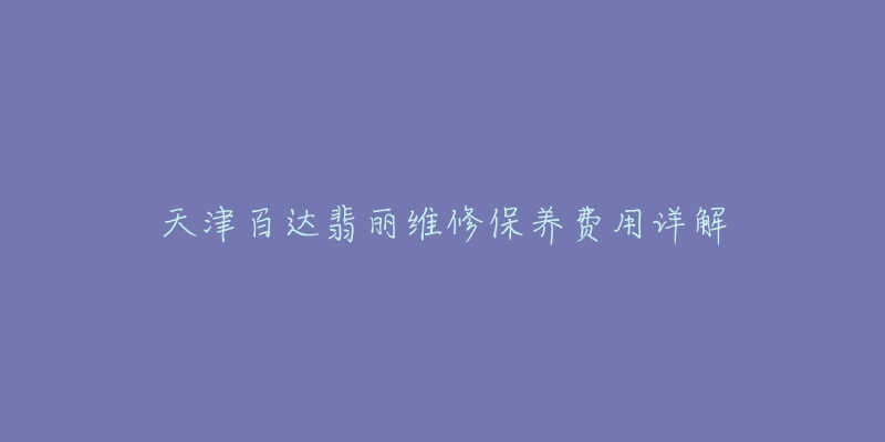 天津百达翡丽维修保养费用详解-名表号 天津百达翡丽维修保养费用详解