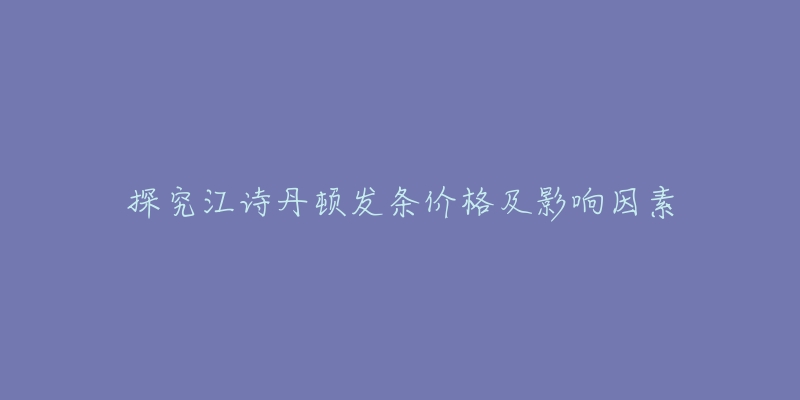 探究江诗丹顿发条价格及影响因素-名表号 探究江诗丹顿发条价格及影响因素