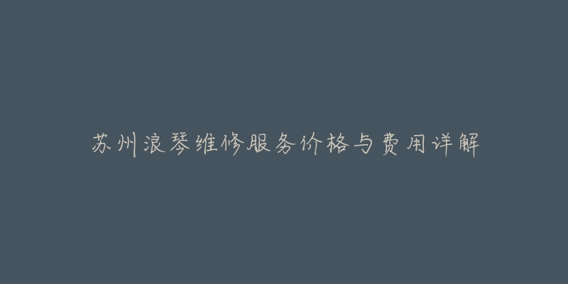苏州浪琴维修服务价格与费用详解-名表号 苏州浪琴维修服务价格与费用详解