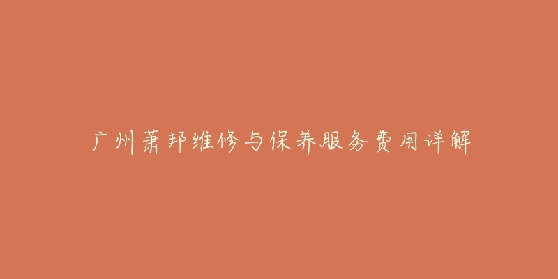 广州萧邦维修与保养服务费用详解-名表号 广州萧邦维修与保养服务费用详解