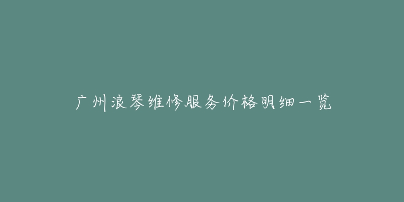 广州浪琴维修服务价格明细一览-名表号 广州浪琴维修服务价格明细一览