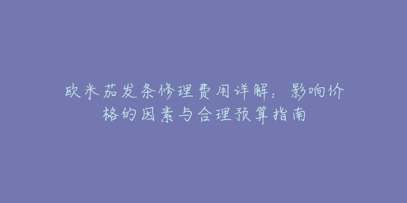 欧米茄发条修理费用详解:影响价格的因素与合理预算指南-名表号 欧米茄发条修理费用详解:影响价格的因素与合理预算指南