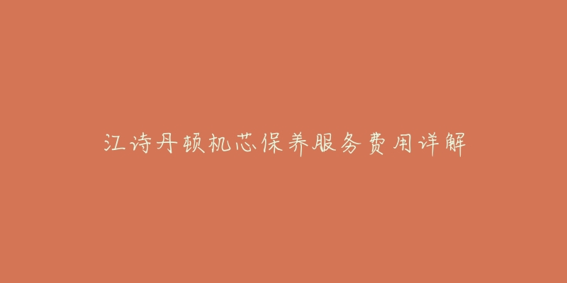 江诗丹顿机芯保养服务费用详解-名表号 江诗丹顿机芯保养服务费用详解