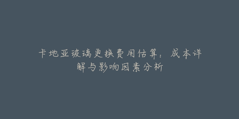 卡地亚玻璃更换费用估算:成本详解与影响因素分析-名表号 卡地亚玻璃更换费用估算:成本详解与影响因素分析