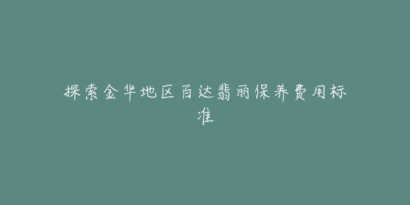 探索金华地区百达翡丽保养费用标准-名表号 探索金华地区百达翡丽保养费用标准