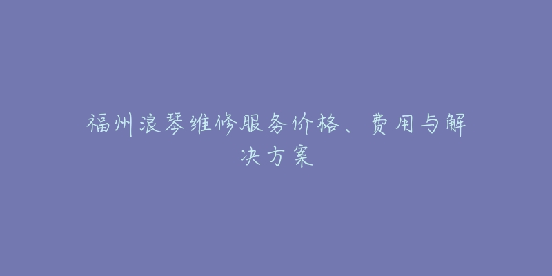 福州浪琴维修服务价格、费用与解决方案-名表号 福州浪琴维修服务价格、费用与解决方案