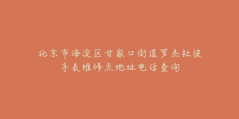 北京市海淀区甘家口街道罗杰杜彼手表维修点地址电话查询-名表号 北京市海淀区甘家口街道罗杰杜彼手表维修点地址电话查询