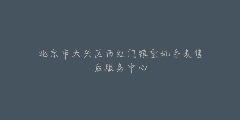 北京市大兴区西红门镇宝玑手表售后服务中心-名表号 北京市大兴区西红门镇宝玑手表售后服务中心