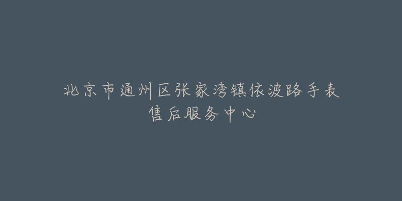 北京市通州区张家湾镇依波路手表售后服务中心-名表号 北京市通州区张家湾镇依波路手表售后服务中心