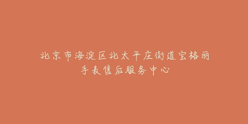 北京市海淀区北太平庄街道宝格丽手表售后服务中心-名表号 北京市海淀区北太平庄街道宝格丽手表售后服务中心