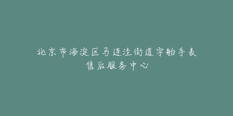 北京市海淀区马连洼街道宇舶手表售后服务中心