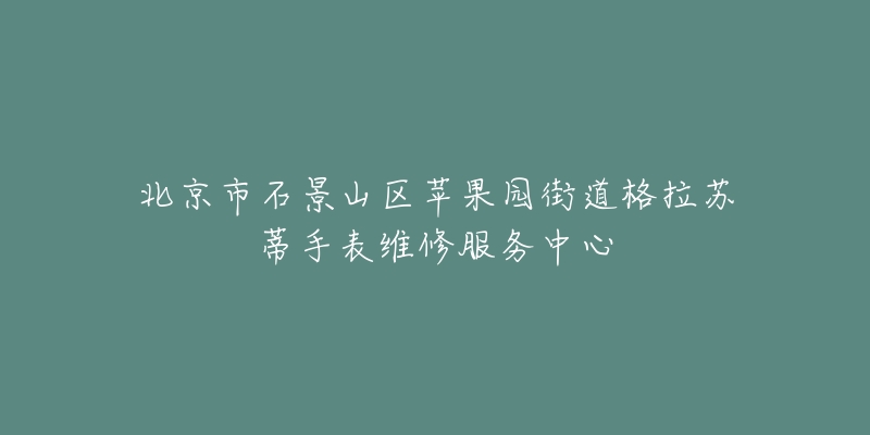 北京市石景山区苹果园街道格拉苏蒂手表维修服务中心-名表号 北京市石景山区苹果园街道格拉苏蒂手表维修服务中心
