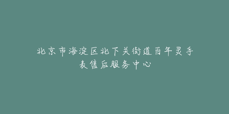 北京市海淀区北下关街道百年灵手表售后服务中心