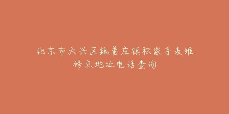 北京市大兴区魏善庄镇积家手表维修点地址电话查询-名表号 北京市大兴区魏善庄镇积家手表维修点地址电话查询